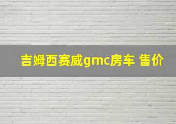 吉姆西赛威gmc房车 售价